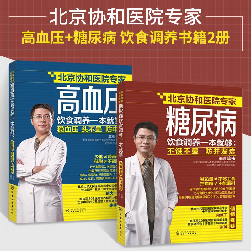 糖尿病饮食调养一本就够+高血压饮食调养一本就够中医养生健康营养搭配高血压糖尿病食谱书降血糖的主食饮食血压高养生食品调理