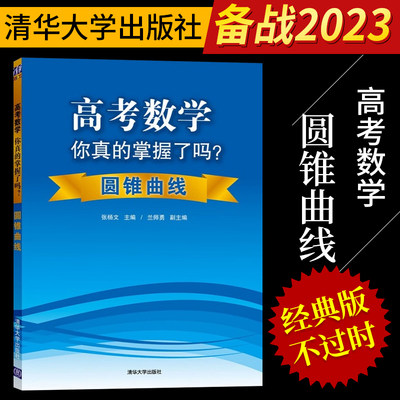 高考数学你真的掌握了吗圆锥曲线高一教辅资料高中必刷题数学辅导高考数学题型与技巧书高考数学复习资料高考题型与技巧归纳书籍