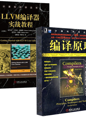 编译原理+LLVM编译器实战教程 编译器设计教材书 计算机程序设计编程书籍 编程领域经典教材入门书籍 网络 软件工程开发项目管理