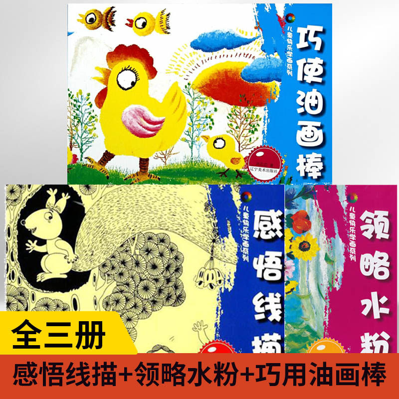 【全3册】儿童快乐学画系列--感悟线描+领略水粉+巧用油画棒 入门美术初学者绘画创意提高线描技巧美术绘画技法少年宫培训班教材书