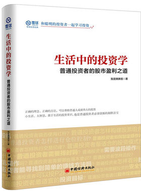 生活中的投资学 普通投资者的股市盈利之道 滚雪球 我是腾腾爸著 基础基金理财金融投资 定投 和聪明的投资者—起学习投资入门书籍