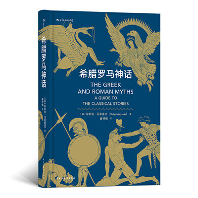 希腊罗马神话 荷马史诗奥德赛尤利西斯人类英雄神话入门通俗读物 民间故事历史传说书籍 来自古代及之后的多幅插图