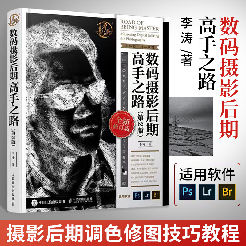 数码摄影后期高手之路 2版 李涛ps教程 摄影后期调色修图技巧教程书