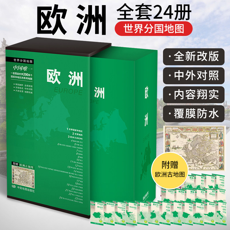 世界分国地图（套装）欧洲地图 套装24幅中外文对照 世界国家和地区 世界地形图 欧洲旅游地图 涵盖欧洲44个国家的地图 欧洲古地图
