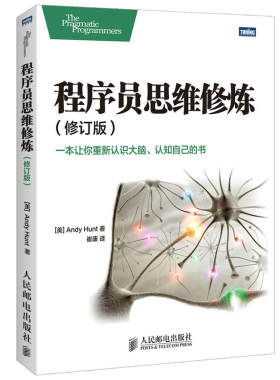 程序员思维修炼 修订版 程序员的思维修炼入门书籍自我修养修炼之道开发潜能训练书实践指导教程计算机网络技术编程语言程序设计