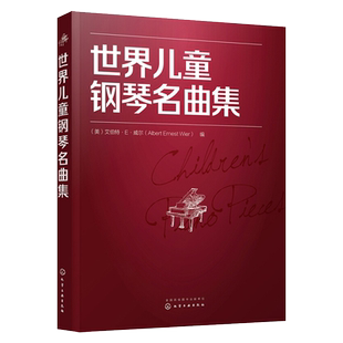 世界儿童钢琴名曲集 钢琴基础教程流行钢琴谱曲谱钢琴教材简谱初学者入门流行曲书自学钢琴曲曲集流行歌曲简易即兴伴奏乐理书籍