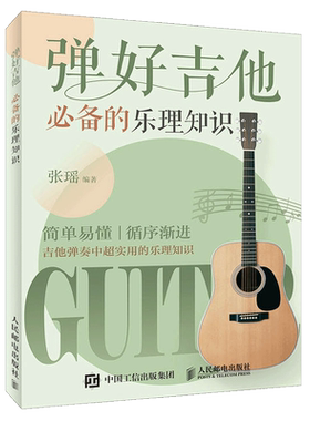 弹好吉他必备的乐理知识 双色印刷 吉他书吉他谱书籍流行歌曲吉他弹唱指弹教材入门初学者简谱曲谱零基础初学教学书乐谱教程自学书
