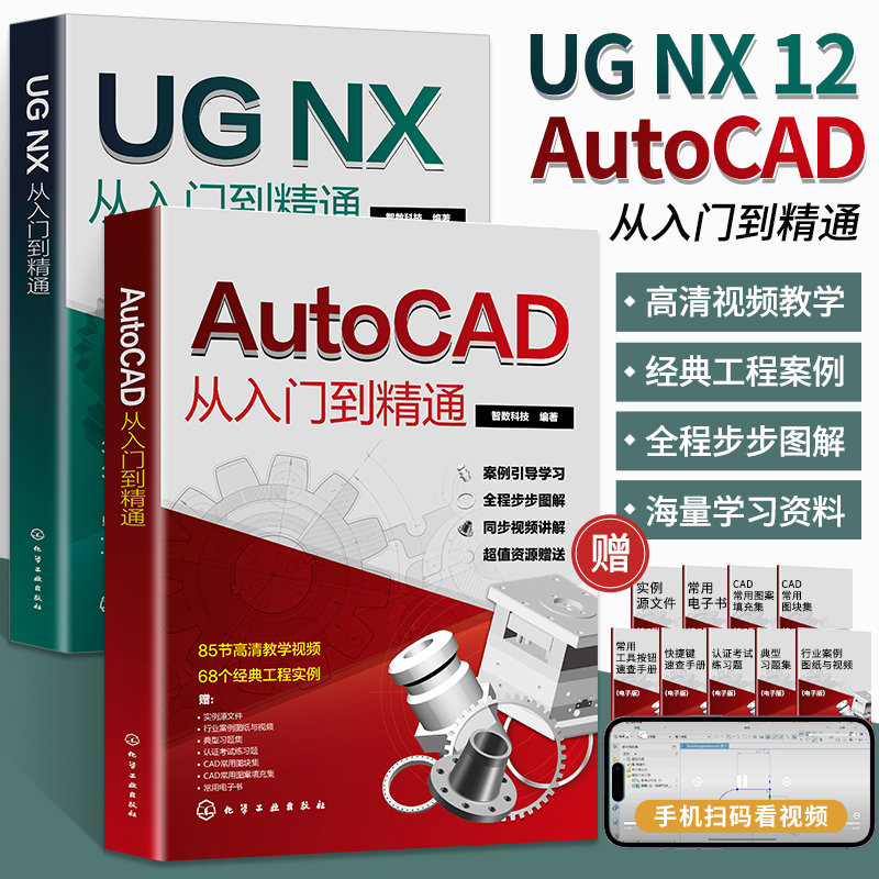 全2册 cad+ugnx12从入门到精通cad基础入门教程ug书籍cad制图教程ug12自学教程编程教材机械制图三维建模建筑绘图软件实战零基础 书籍/杂志/报纸 计算机辅助设计和工程（新） 原图主图