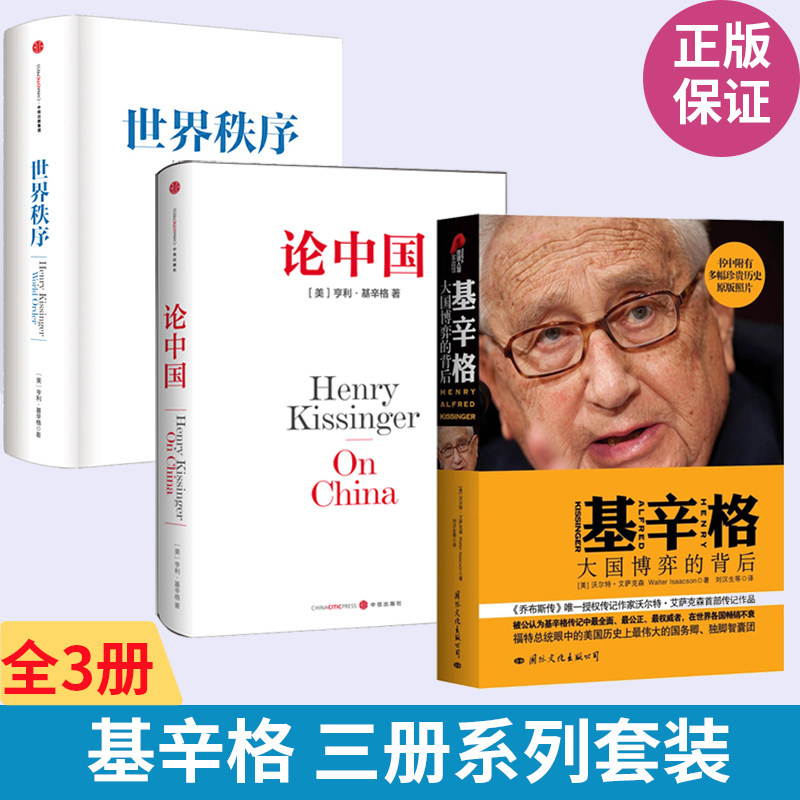 基辛格 大国博弈的背后+论**+世界秩序 全3册 外国政治人物 美国常青藤外交官思想与战略政治家回忆录经典历史**中美关系