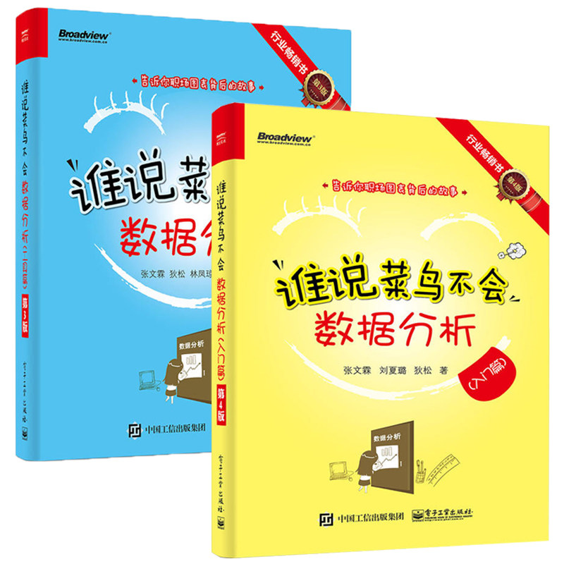 全2册 谁说菜鸟不会数据分析 入门篇+工具篇 零基础自学excel表格制作入门到精通 数据处理与分析书籍 大数据分析方法基础教程教材