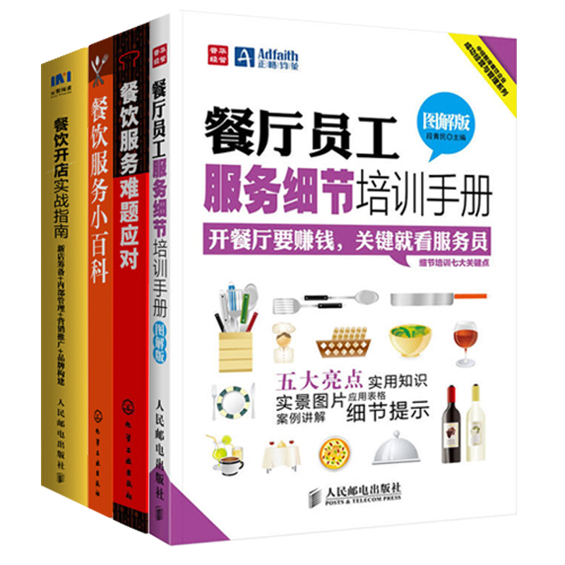 餐饮服务小百科 餐厅员工服务细节培训手册图解版 餐饮开店实战指南 餐饮服务难题应对 餐饮运营与管理方面的书酒店专业管理类书籍