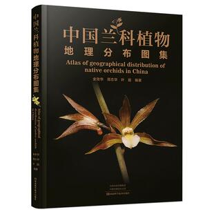 【精装】**兰科植物地理分布图集 金效华 周志华 叶** 地理分布图分布规律 野外彩色图片约350张 兰科植物科学研究野生资源保护