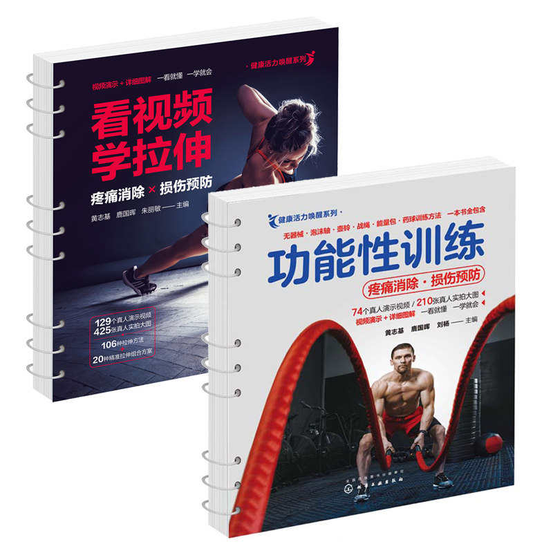健康活力唤醒系列 功能性训练+看视频学拉伸 全2册运动损伤预防缓解疼痛体能训练书健身运动解剖学图谱书籍健美体态矫正视频讲解