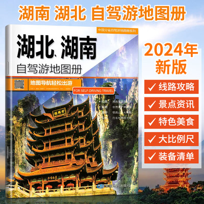 2024年新版湖南 湖北自驾游地图册 **分省自驾游系列交通旅游景点旅行地图自驾攻略全国地图集景点介绍书各省骑行线路图高铁图册