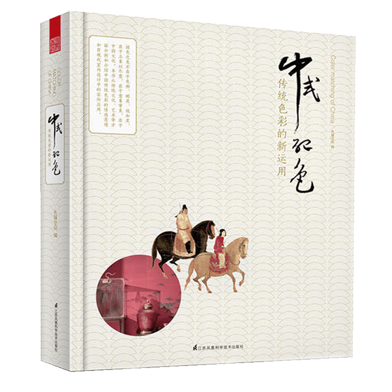 中式配色传统色彩的新运用设计师零基础色彩搭配基础书图案与结构设计教程室内设计环境艺术设计基础空间布局室内色彩搭配设计书籍
