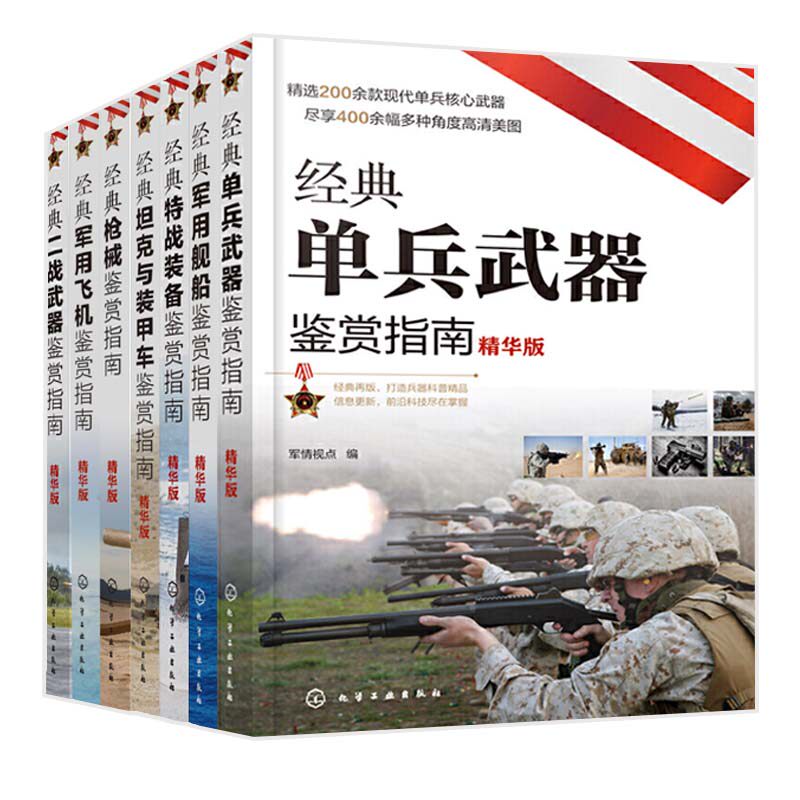 经典单兵武器+军用舰船+特战装备+坦克与装甲车+枪械+军用飞机+二战武器鉴赏指南（精华版）全7册 6-12岁青少年科普启蒙军事知识