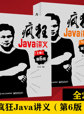 全2册疯狂Java讲义（第6版）第六版 上册+下册 电子工业出版社 深入掌握Java编程 程序设计教材书籍 李刚 编著 电子工业出版社书籍