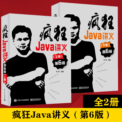 全2册疯狂Java讲义（第6版）第六版 上册+下册 电子工业出版社 深入掌握Java编程 程序设计教材书籍 李刚 编著 电子工业出版社书籍