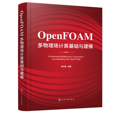 OpenFOAM多物理场计算基础与建模 杨文明编 OpenFOAM编程基础 多物理场数值计算 动力工程及工程热物理航空航天等专业研究生教材