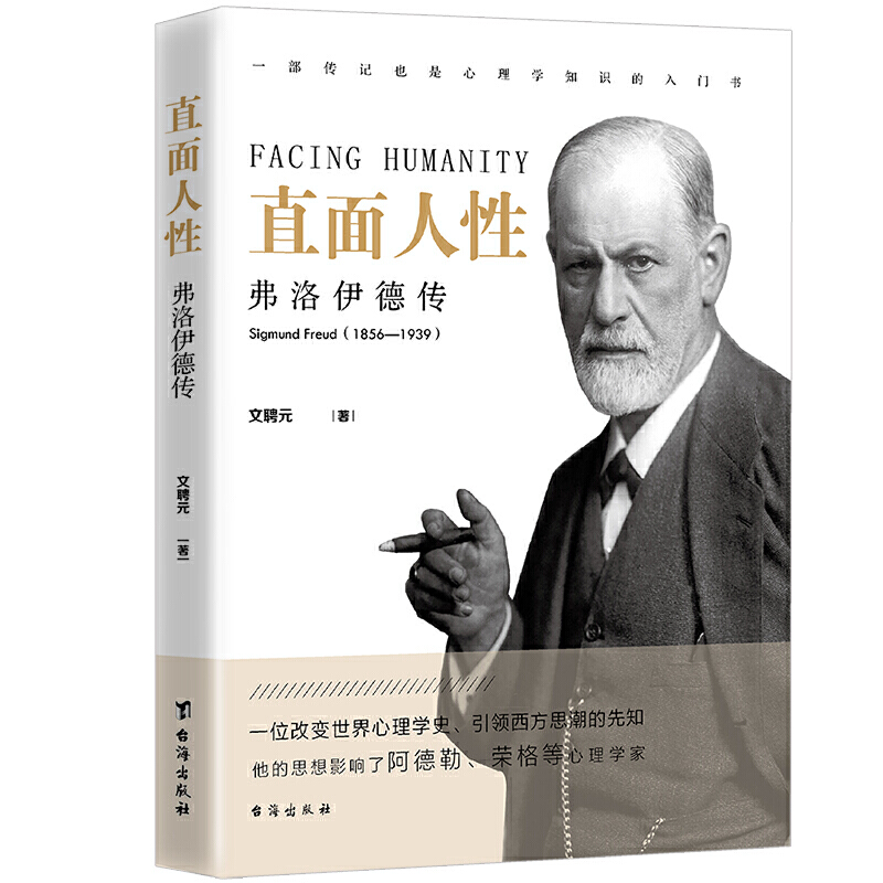 直面人性：弗洛伊德传 一部传记也是心理学知识的入门书 弗洛伊德心理学书籍 墨菲定律精神分析 梦的解析 直面人性