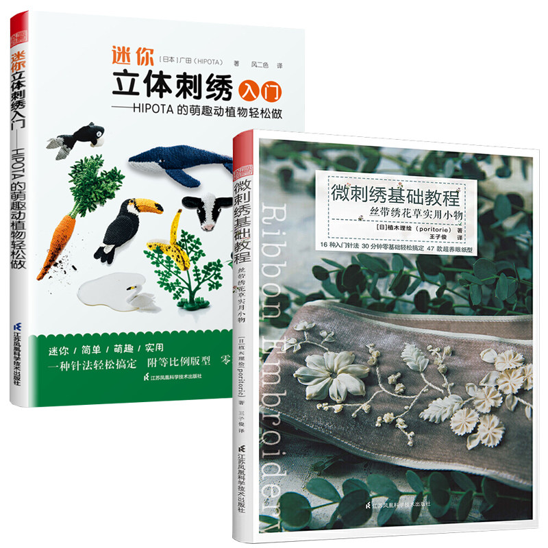 微刺绣基础教程 迷你立体刺绣入门全2册手工diy对照刺绣教程工具书籍