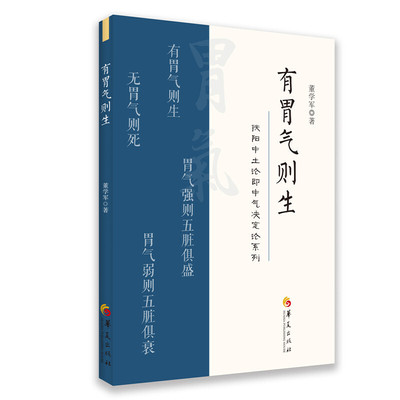 有胃气则生 董学军 著 华夏出版社 中医养生扶阳派医学基础理论中医参考书籍养生即养胃气 论胃气