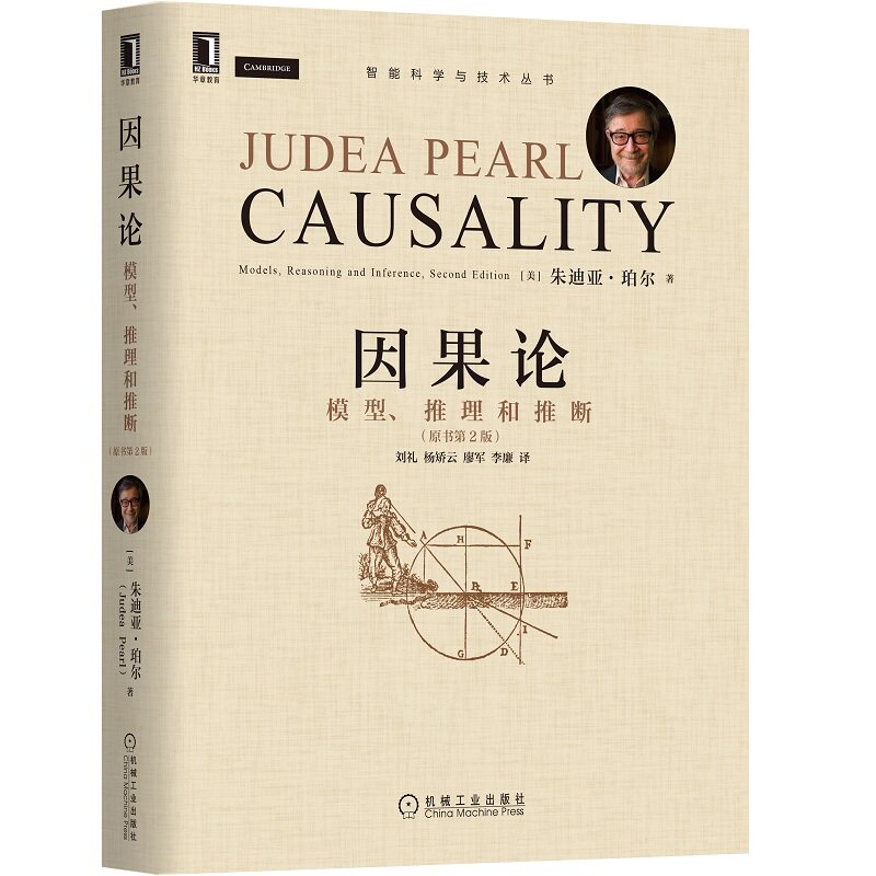 因果论 模型推理和推断 原书第2版 朱迪亚 珀尔 现代因果关系分析 因果关系数学理论应用书籍 机械工业出版社