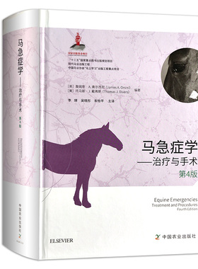 精装 马急症学第4版 治疗与手术 李靖 吴晓彤 朱怡平 主译 马属动物各个器官系统的急症营养学 马兽医学马病急诊技术 马病诊疗