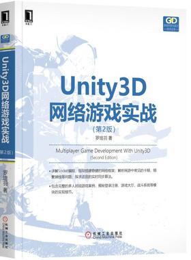 Unity3D网络游戏实战 第2版 详解Socket编程搭建稳健的网络框架 解决网游中常见的卡顿频繁掉线等问题 探求适宜的实时同步算法书籍
