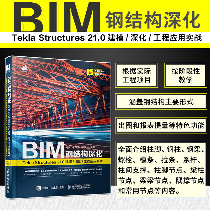 BIM钢结构深化 Tekla Structures 21.0 建模深化工程应用实战 建筑设计工程造价房地产3d建模软件操作出图方法技巧书使用感如何?