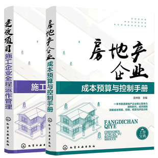 房地产企业成本预算与控制手册+建设项目施工企业全程运作管理共2册房地产书籍知识房产开发与管理房地产经济学基础知识书房产经济