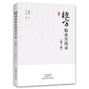 经方临床实战录 第3辑 吴鸿 临床经方运用案例书方法技巧中医基础入门常见病诊断**药案大全理论书籍经典启蒙**处方中药配方