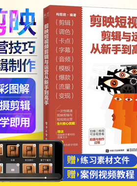 剪映短视频剪辑与运营从新手到高手 剪映书教程书籍视频剪辑的书制作编辑剪影短视频快影从零开始学剪辑自学手机抖音影视vlog后期