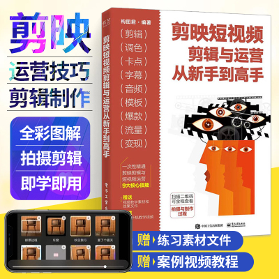 剪映短视频剪辑与运营从新手到高手 剪映书教程书籍视频剪辑的书制作编辑剪影短视频快影从零开始学剪辑自学手机抖音影视vlog后期