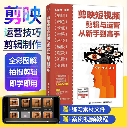 剪映短视频剪辑与运营从新手到高手 剪映书教程书籍视频剪辑的书制作编辑剪影短视频快影从零开始学剪辑自学手机抖音影视vlog后期