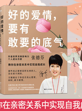 好的爱情 要有敢要的底气 张德芬正版书籍新书 张德芬书 遇见未知的自己全套 心灵鸡汤正能量女性修身养性 自制力心态自我修养修心