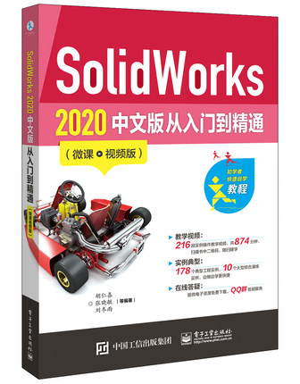 **SolidWorks2020中文版从入门到精通 微课视频版 solidworks**教程绘图书籍solid works2018**软件sw二次开发钣金设计书