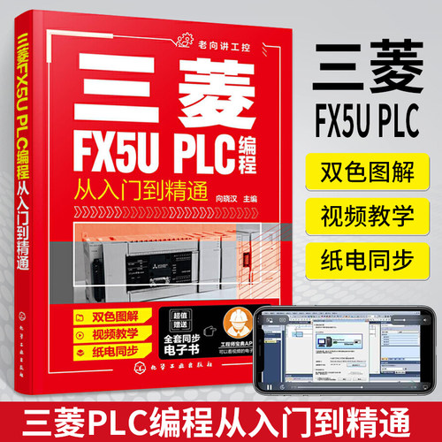 三菱FX5U PLC编程从入门到精通 三菱PLC编程从入门到精通 PLC基础知识 三菱PLC基本单元与功能模块 电气控制部件应用书籍 化工出版