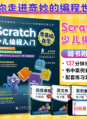 2025新书Scratch少儿编程入门零基础自学书籍scratch3.0小学生趣味编程书从入门到精通儿童编程课程图形化编程自学编程教材一本通