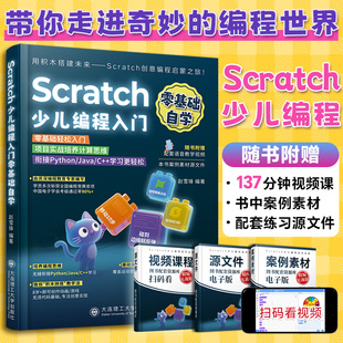 2025新书Scratch少儿编程入门零基础自学书籍scratch3.0小学生趣味编程书从入门到精通儿童编程课程图形化编程自学编程教材一本通