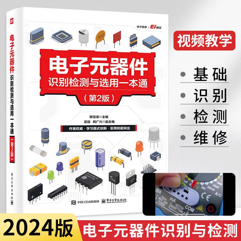 2024新书电子元器件从入门到精通电路基础原理大全电路板检测与维修书籍从零开始学电子元器件电子电器元