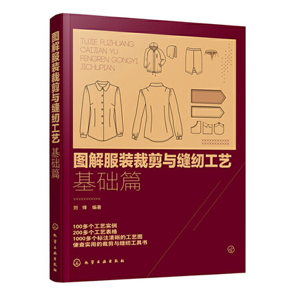 图解服装裁剪与缝纫工艺 基础篇 服装设计书籍自学零基础裁剪入门自学教材造型学图解缝制工艺大全制版打版设计裁剪实用书结构设计