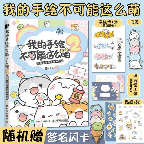 我的手绘不可能这么萌2 画画入门自学零基础绘画书籍简笔画插画手绘本临摹入门教程学画画铅笔画书初学者自学画册菊长大人手绘书