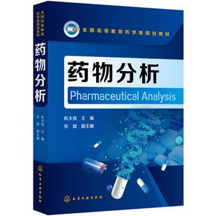 药物分析 杭太俊 药物分析学习指导方法结合实际典型示例重点突出以点带面全面贯彻制药工艺过程关键工艺参数控制的现代制药理念