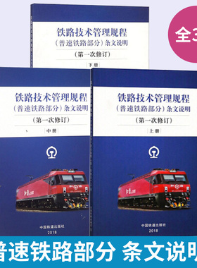 上中下3册 铁路技术管理规程 普速铁路部分 条文说明第1次修订 32开本 技规书专业书考试用书中 国铁道出版社考试用书籍2018.5新版