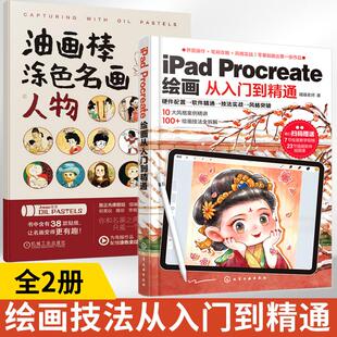 2册零基础iPad Procreate绘画教程书从入门到精通新手平板插画书籍操作技法大全设计临摹画册板绘飞乐鸟商业插画绘制实战自学训练