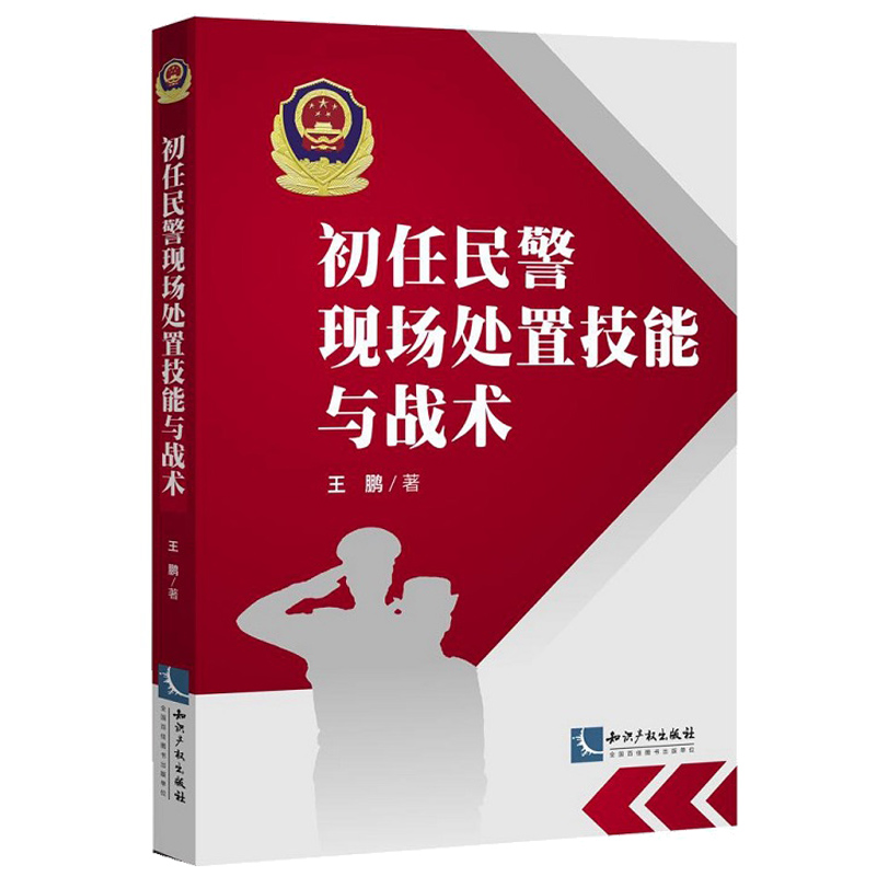 初任民警现场处置技能与战术 王鹏 知识产权出版社 警务理念警术战术公安民警警务技战术训练 民警执法体能技能水平战术意识 书籍/杂志/报纸 中国政治 原图主图