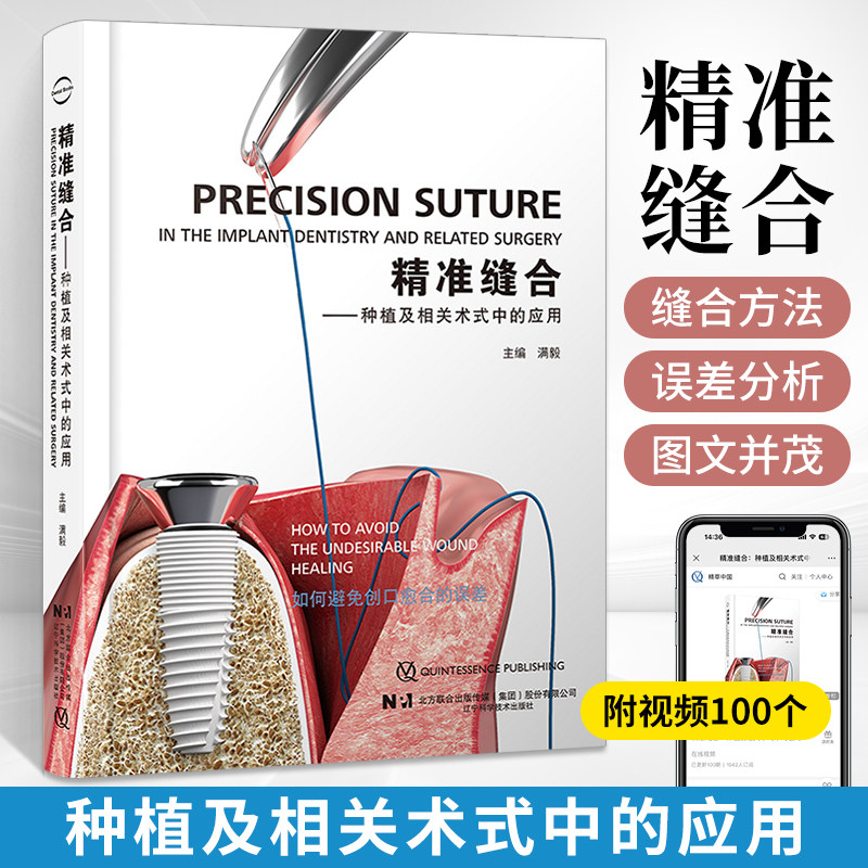 精准缝合 种植及相关术式中的应用 满毅医学专业书籍实用种植牙病例口腔牙科诊所书口腔科书牙医医生护士护理学基础知识口腔护理书