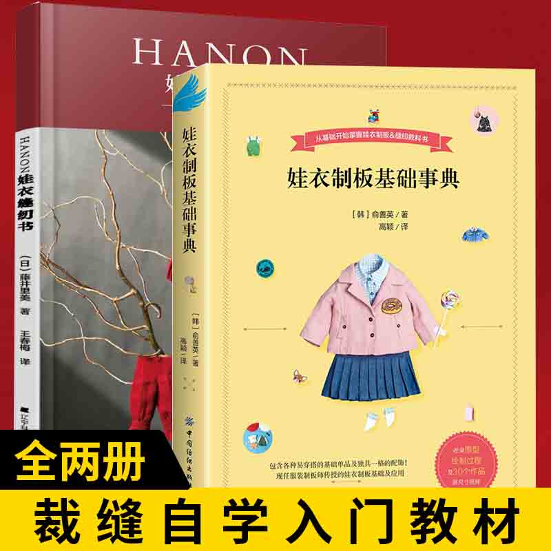 HANON娃衣缝纫书+娃衣制板基础事典 2册娃娃服装打版课裁剪书大全做衣服服装设计基础书籍自学零基础实用教程裁缝自学入门制版教材