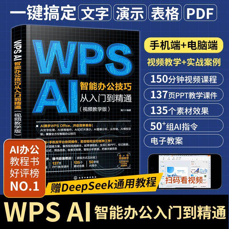 2026WPSAI智能办公技巧从入门到精通wps教程书office软件学习书籍表格文档数据制作ai办公应用技巧大全幻灯片零基础速成宝典手机版
